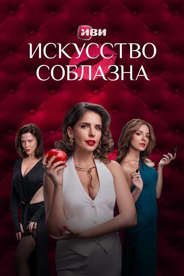 Искусство соблазна - постер сериала